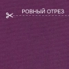 Портьерная ткань на отрез ширина 280 см Лонета ANNA цвет бордово-фиолетовый