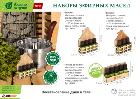 Набор эф. масел  "Банька" (апельсин+сосна+можжевельник) 3 масла по 10 мл "Банные штучки"