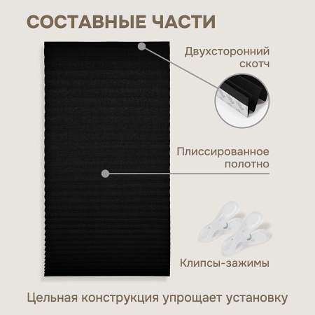 Плиссе самоклеящиеся 90х180 см, бумажные, черный, арт. 140804090