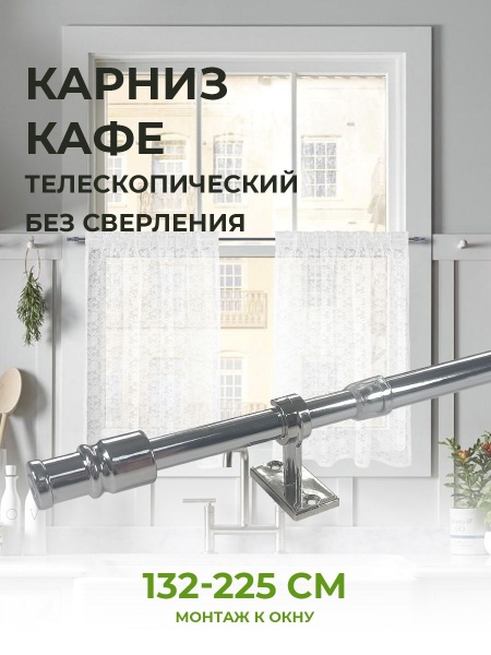 Витражный карниз "Калифорния" Хром 135-225