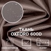 Ткань OXFORD 600D, коричневый Ткань OXFORD 600D, коричневый