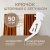 Крючок шторный с бегунком, 50 шт. Крючок шторный с бегунком, 50 шт.