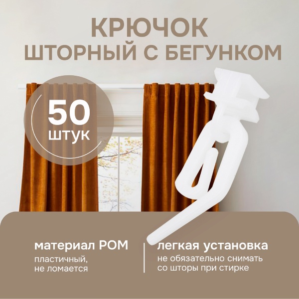 Крючок шторный с бегунком, 50 шт.