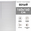 Жалюзи пластиковые 160х160 см цвет белый