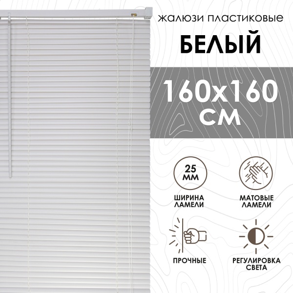 Жалюзи пластиковые 160х160 см цвет белый