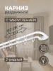 Карниз раздвижной двухрядный с закруглением 150-280см, белый