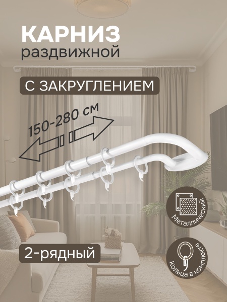 Карниз раздвижной двухрядный с закруглением 150-280см, белый
