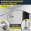 Карниз для ванной Угловой Г образный 120х105 Усиленный 25 мм