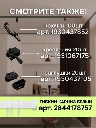 Гибкий карниз 1000 см без коробки ЭКОНОМ ЧЕРНЫЙ ЭСКАР, арт.624301000