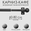 Карниз КАФЕ, витражный телескопический "Сфера", черный 60-80см
