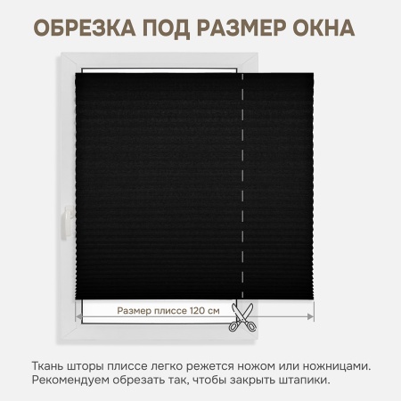 Плиссе самоклеящиеся 120х180 см, бумажные, черный,  арт. 140804120