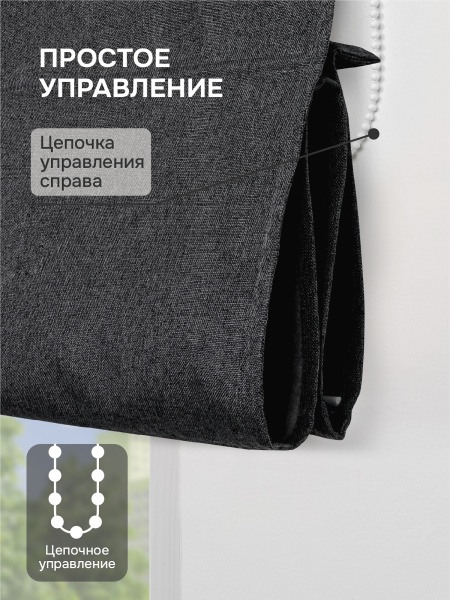 Римская штора на цепочном механизме Антерас, цвет черный