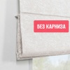 Римская штора БЕЗ КАРНИЗА, Сабина  бежевый