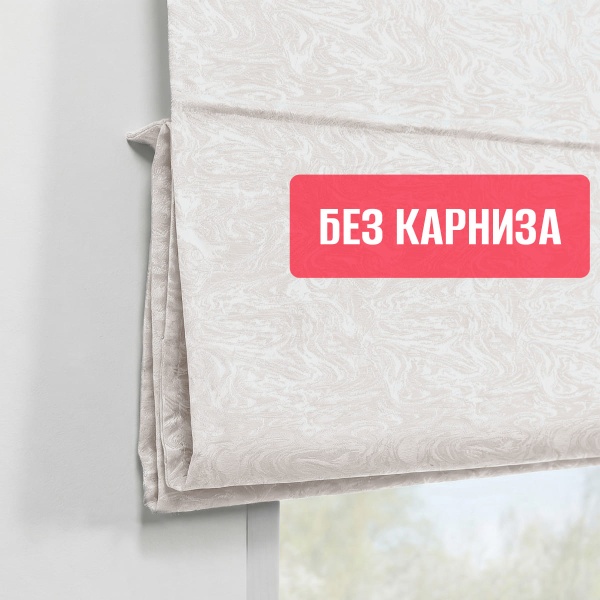 Римская штора БЕЗ КАРНИЗА, Сабина  бежевый