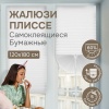 Плиссе самоклеящиеся 120х180 см, бумажные, белый, арт. 140802120