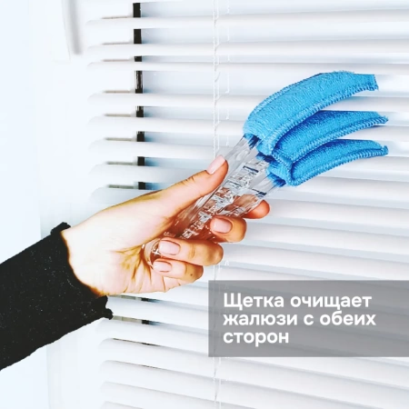 Щетка для чистки жалюзи из микрофибры
