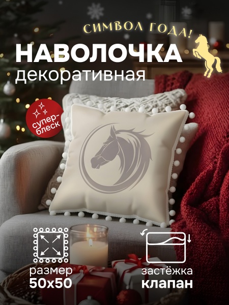 Наволочка новогодняя декоративная 50х50 см Символ года, наволочка год Лошади 2026 с помпонами