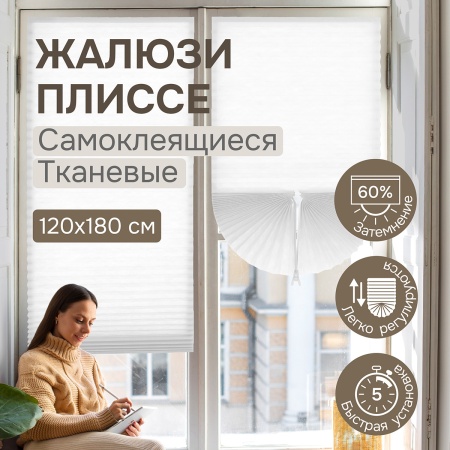 Плиссе самоклеящиеся 120х180 см, тканевые, белый,  арт. 140702120
