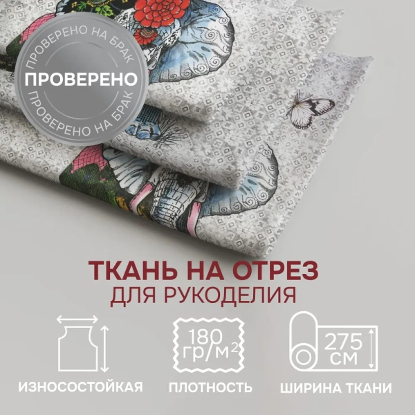 Портьерная ткань на отрез ширина 275 см Лонета КОДЖН ЭЛЕФАНТ COJIN ELEPHANT