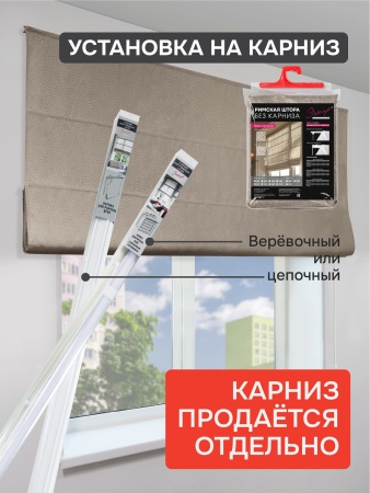 Римская штора Меланж, БЕЗ КАРНИЗА, цвет капучино