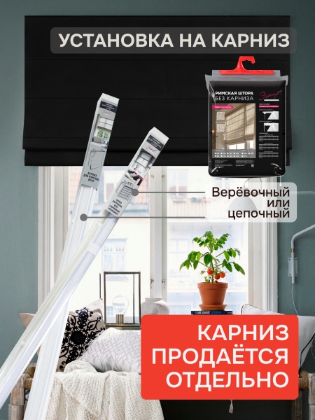 Римские шторы 100% Блэкаут Чары БЕЗ КАРНИЗА, цвет черный