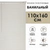 Жалюзи пластиковые 110х160 см цвет ванильный