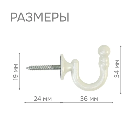 Крючки для шторного подхвата цвет Жемчуг (2 шт)