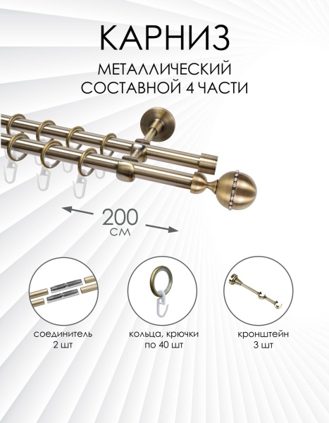 Карниз комплектный 2-рядный, металл, 16/16мм, латунь, Шар со стразами, 200см