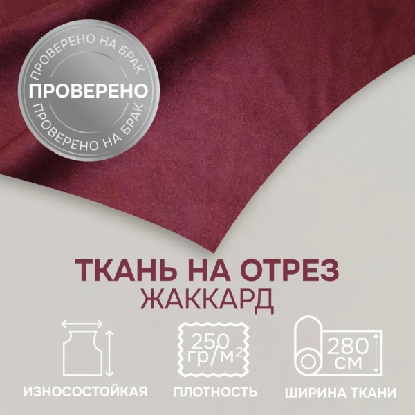 Портьерная ткань на отрез ширина 280 см Жаккард Plain Lux FR цвет бордовый