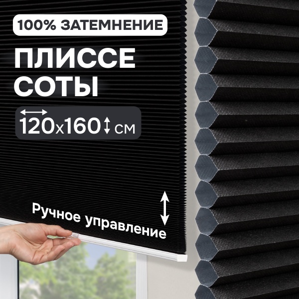 Плиссе соты, блэкаут, черный, 120x160 см