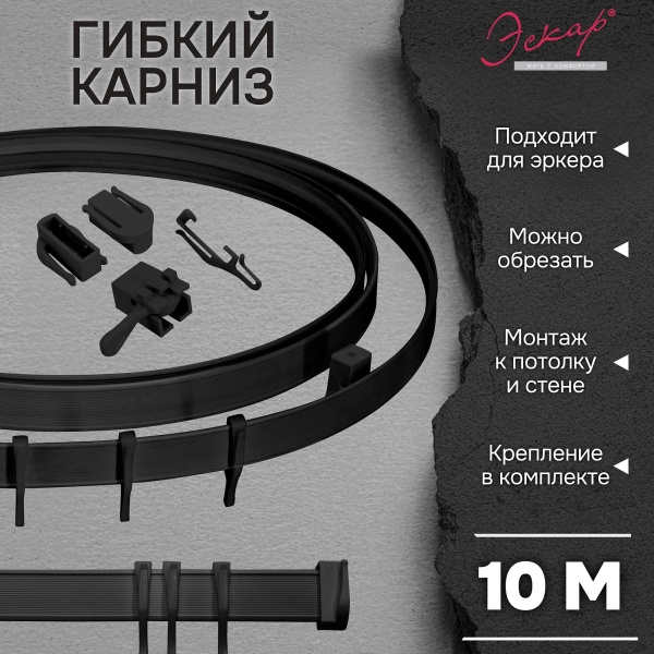 Гибкий карниз Эскар, черный, 10 м, арт.4404301000