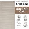 Жалюзи пластиковые 40х160 см цвет бежевый Жалюзи пластиковые 40х160 см цвет бежевый
