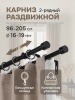 Карниз для штор двухрядный, от 96 до 205 см сборный, телескопический, диаметр 16/19 мм, черный