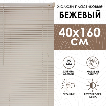 Жалюзи пластиковые 40х160 см цвет бежевый