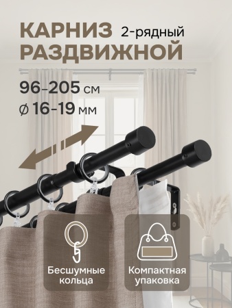 Карниз для штор двухрядный, от 96 до 205 см сборный, телескопический, диаметр 16/19 мм, черный
