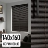 Жалюзи, пластик, коричневый, 140х160