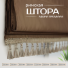 Римская штора Авери Премиум, цвет коричневый