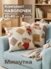 Комплект 2 наволочки стеганных декоративных Мишутка, 40х40 см, цвет бежевый
