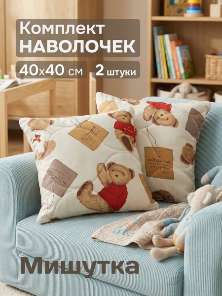 Комплект 2 наволочки стеганных декоративных Мишутка, 40х40 см, цвет бежевый