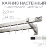 Карниз для штор двухрядный Хай Тек Твист сатин