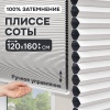 Плиссе соты, блэкаут, белый, 120x160 см