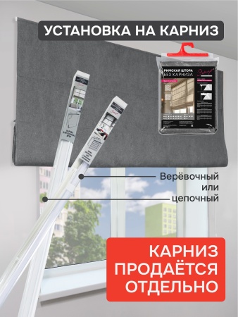Римская штора Меланж, БЕЗ КАРНИЗА, цвет графит
