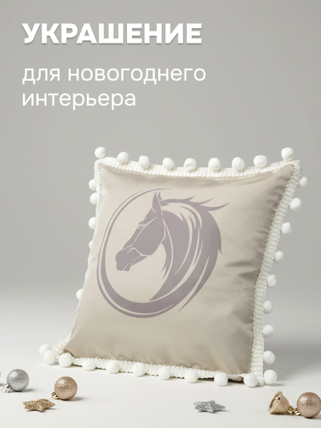 Наволочка новогодняя декоративная 50х50 см Символ года, наволочка год Лошади 2026 с помпонами