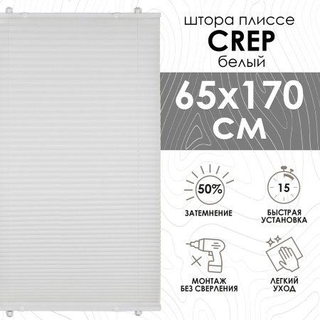 Плиссе натяжного типа 65х170 см Crepe цвет белый