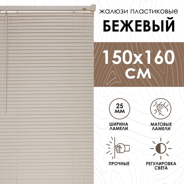 Жалюзи пластиковые 150х160 см цвет бежевый