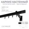 Карниз для штор однорядный Хай Тек Твист черный