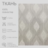 Портьерная ткань на отрез ширина 300 см Жаккард Toscana цвет светло-серый