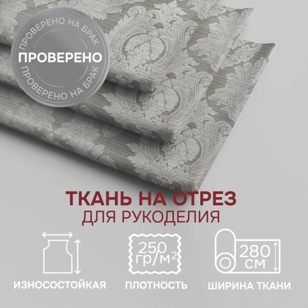 Портьерная ткань на отрез ширина 280 см Жаккард Вера цвет серый