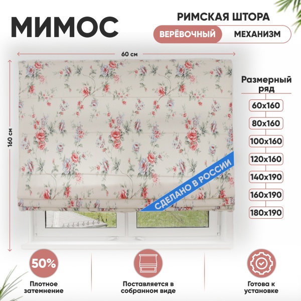Римские шторы 60х160 см Мимос на веревочном механизме с принтом