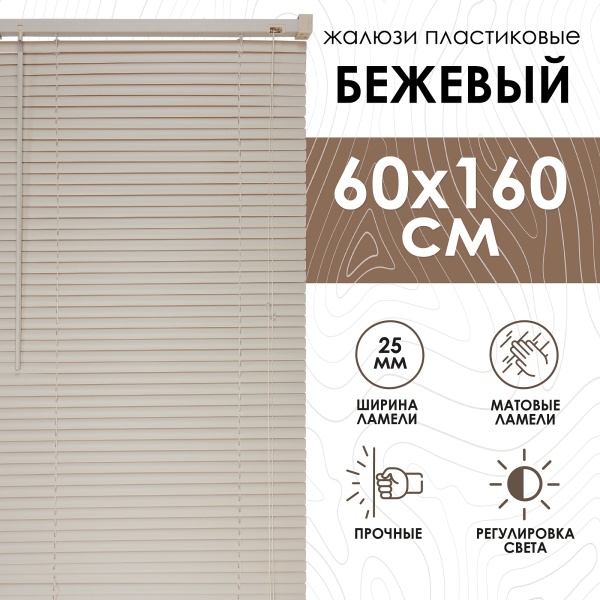 Жалюзи пластиковые 60х160 см цвет бежевый